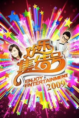奔跑吧12 欢乐回归